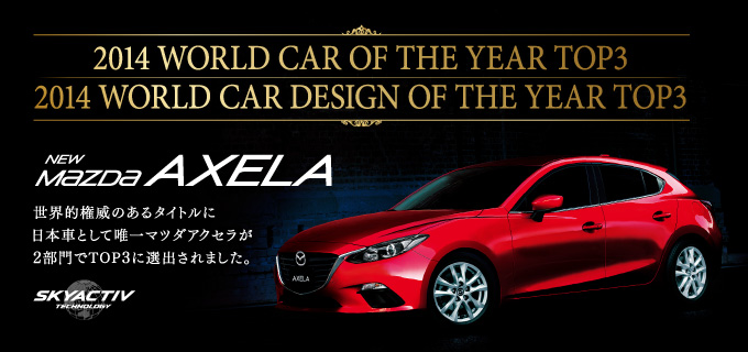 【Mazda AXELA】新感覚ダイレクト・ドライビング 新世代アクセラ誕生。