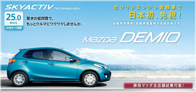 【Mazda DEMIO】新世代デミオ誕生。驚きの低燃費で、もっとクルマにワクワクしませんか。