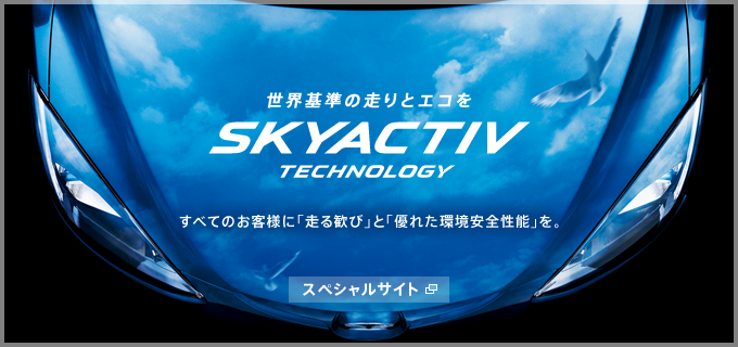 翼をもったクルマへ【SKYACTIV TECHNOLOGY】