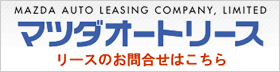 【マツダオートリース】リースのお問い合わせはこちら