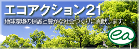【エコアクション21】地球環境の保護と豊かな社会づくりに貢献します。