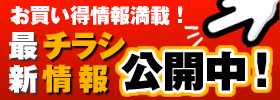最新チラシ公開中！