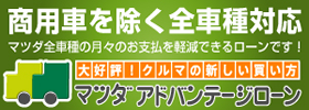 マツダアドバンテージローン