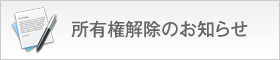 所有権解除のお知らせ
