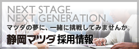 静岡マツダ採用情報