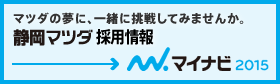 静岡マツダ採用情報／マイナビ
