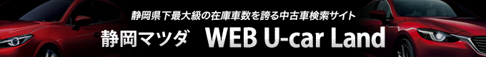 静岡マツダ WEB U-car Land