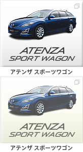 アテンザ スポーツワゴン