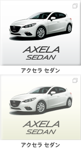 アクセラ セダン