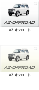 AZ-オフロード