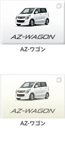 AZ-ワゴン