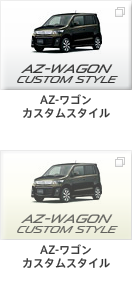 AZ-ワゴン カスタムスタイル