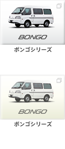ボンゴシリーズ