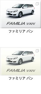 ファミリア バン