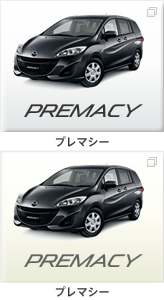 プレマシー