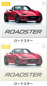 ロードスター