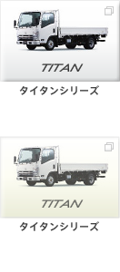 タイタンシリーズ