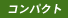 コンパクト