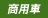 商用車