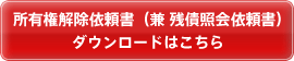 所有権解除依頼書（兼 残債照会依頼書）ダウンロードはこちら