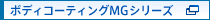 ボディコーティングMGシリーズ