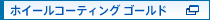 ホイールコーティング ゴールド