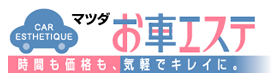 マツダ お車エステ