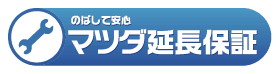 マツダ延長保証