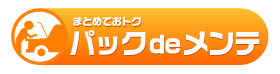 パックdeメンテ