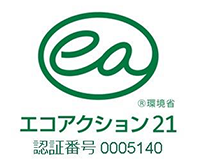 エコアクション21 登録・認証番号 0005140 エコアクション21 登録・認証番号 0005140