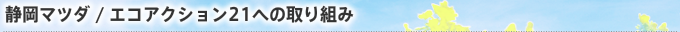 静岡マツダ / エコアクション21への取り組み