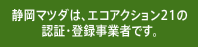 静岡マツダは、エコアクション21の認証・登録事業者です。