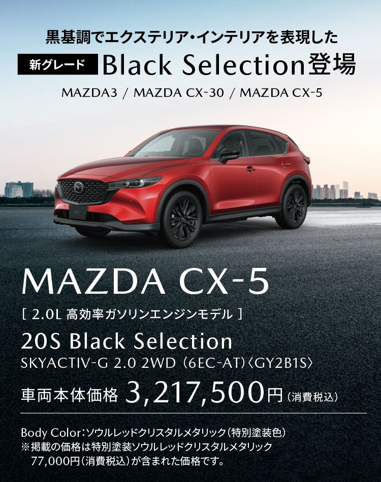 新グレード「ブラックセレクション」MAZDA CX-5登場