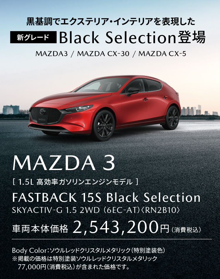 新グレード「ブラックセレクション」MAZDA3 FASTBACK登場