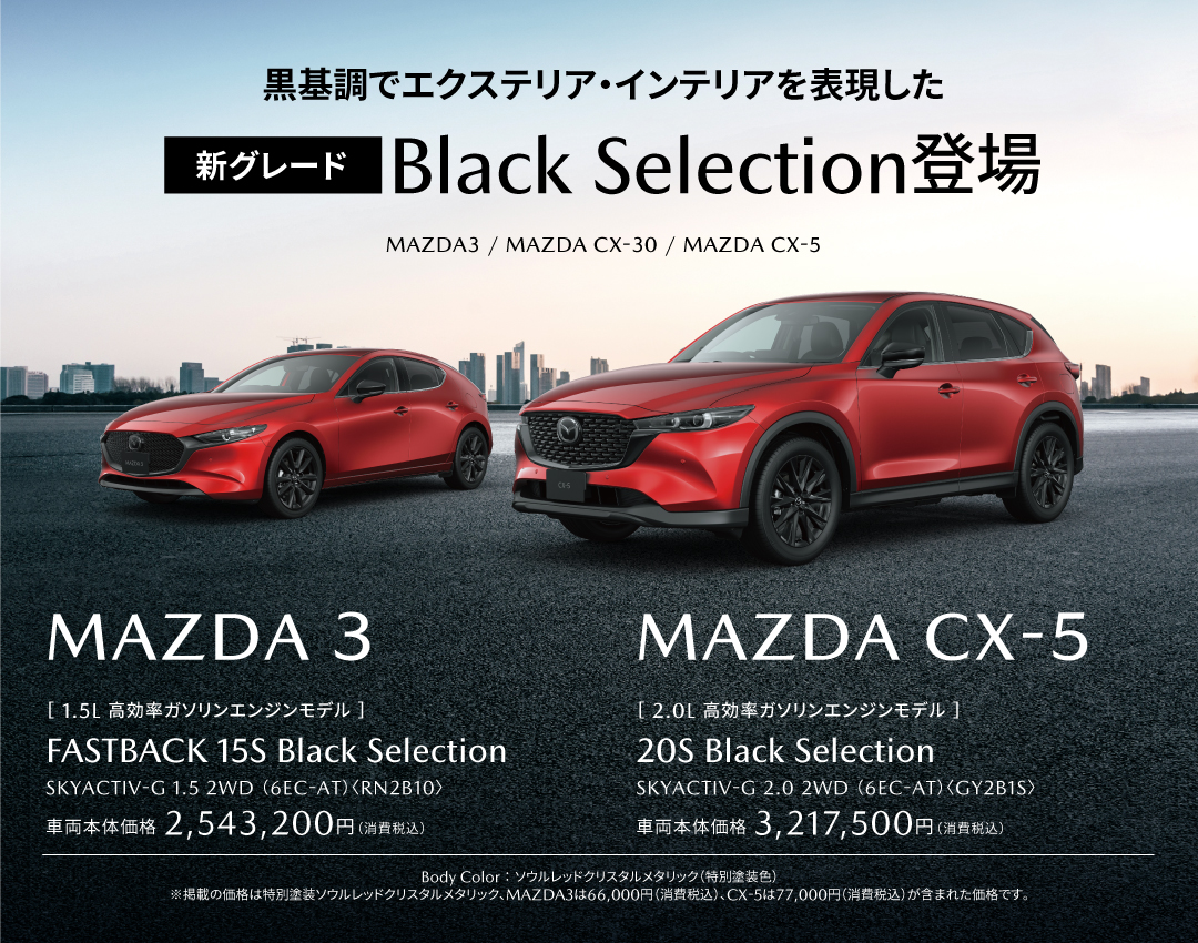 新グレード「ブラックセレクション」登場