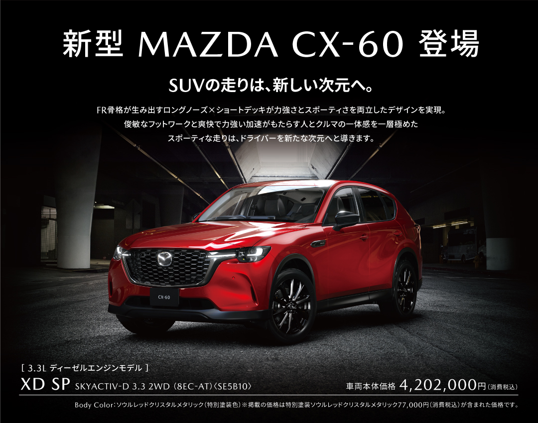 MAZDA CX-60新グレード「XD SP」