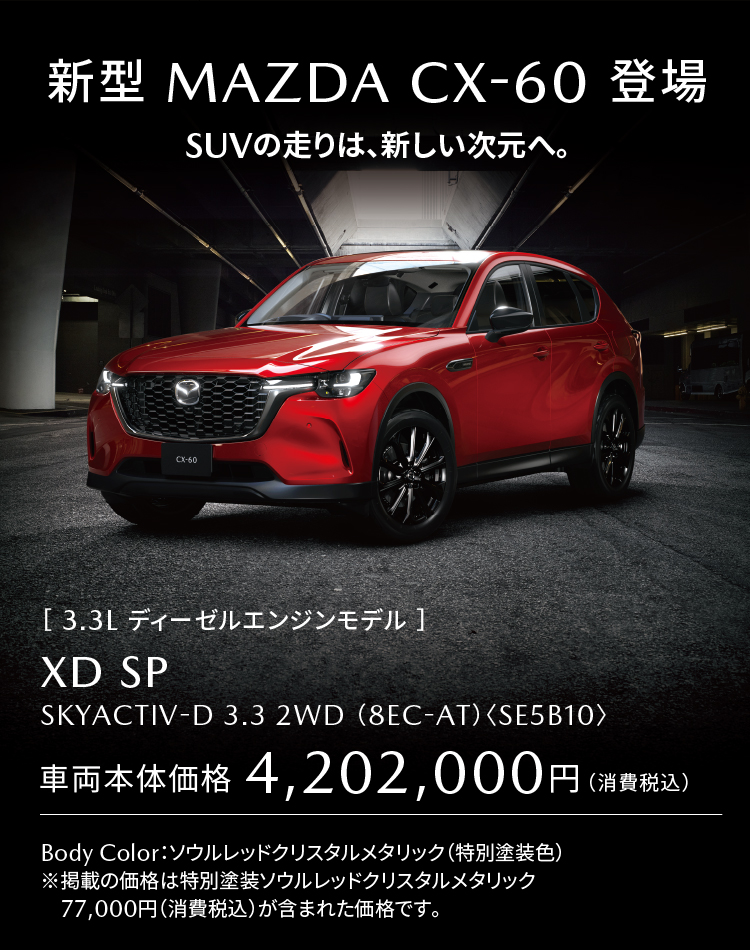 MAZDA CX-60新グレード「XD SP」