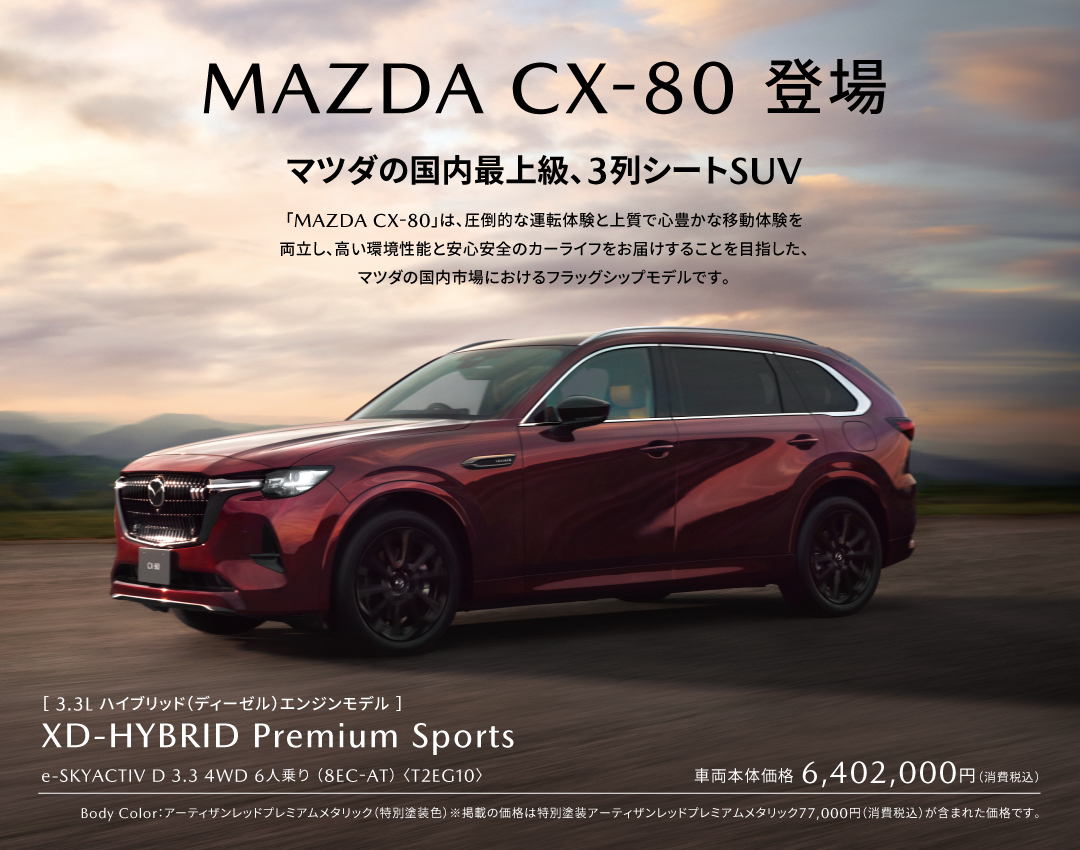 MAZDA CX-80登場