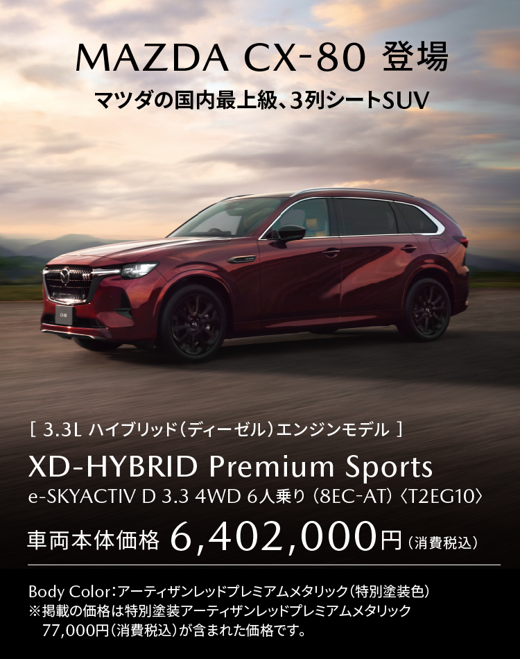 MAZDA CX-80登場