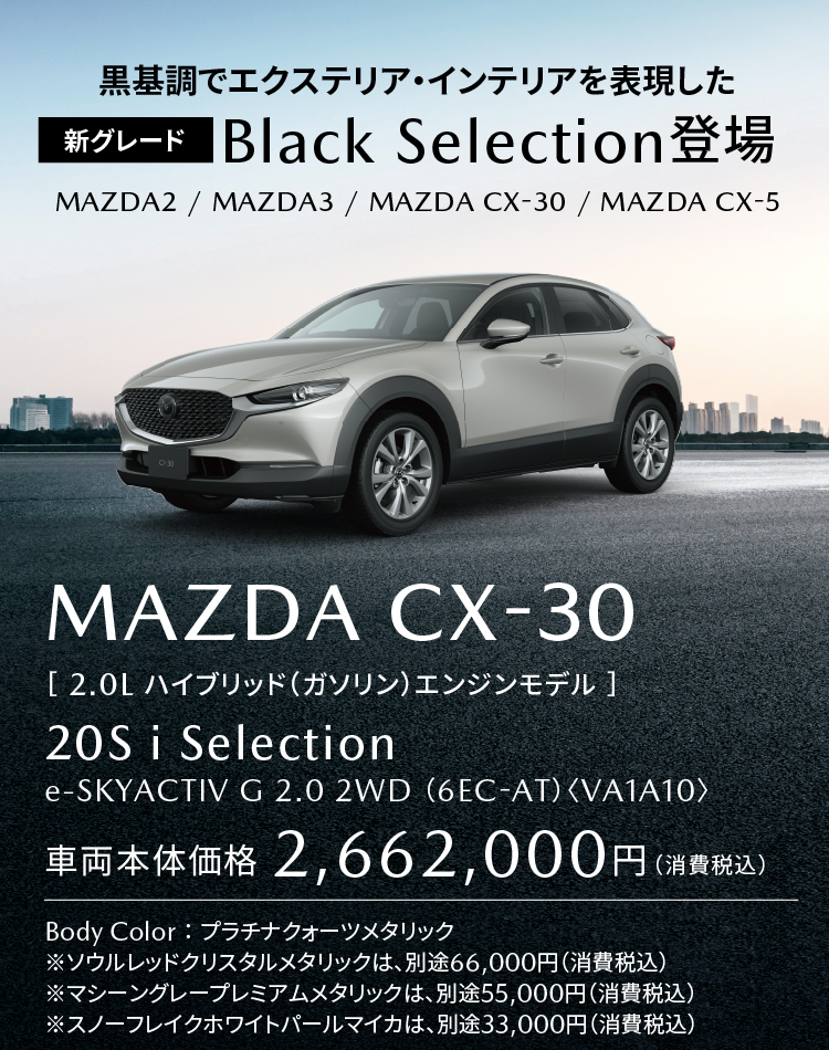 新グレード「iセレクション」MAZDA CX-30登場