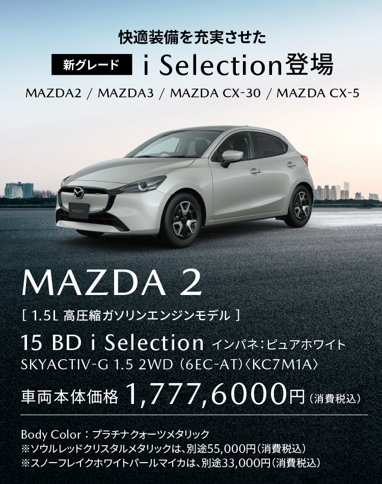 新グレード「iセレクション」MAZDA2 15BD登場
