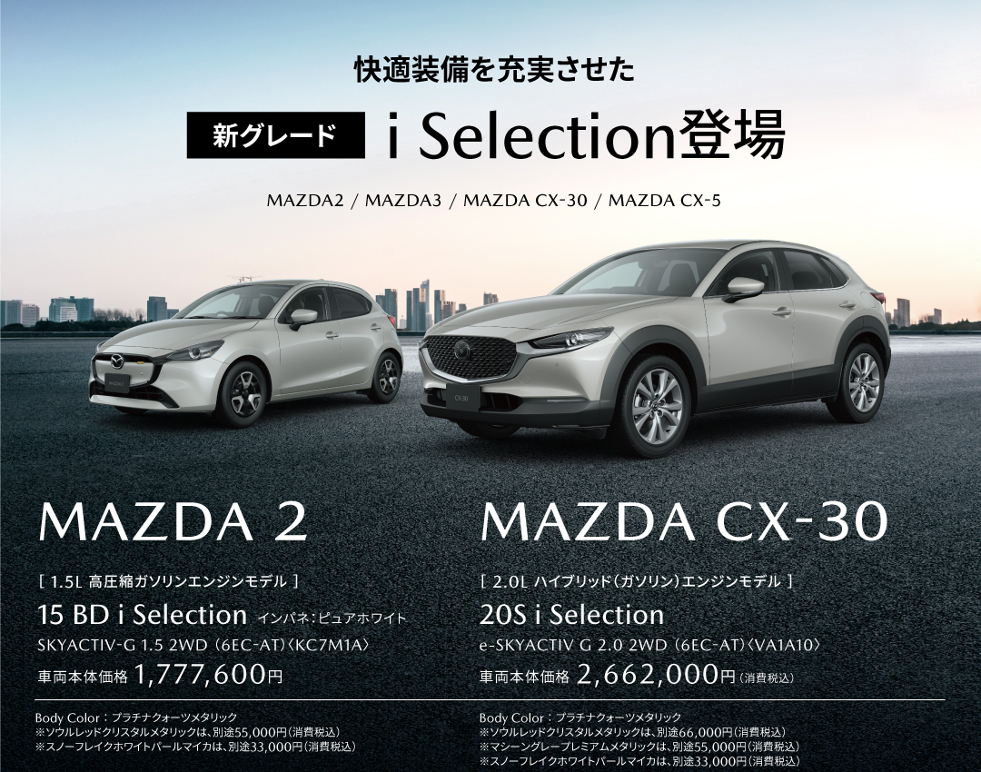 新グレード「iセレクション」登場