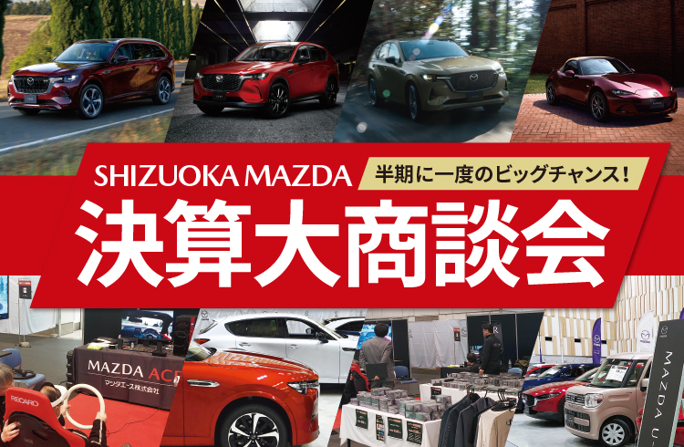 静岡マツダ 決算第商談会 in キラメッセぬまづ