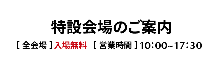 特設会場のご案内