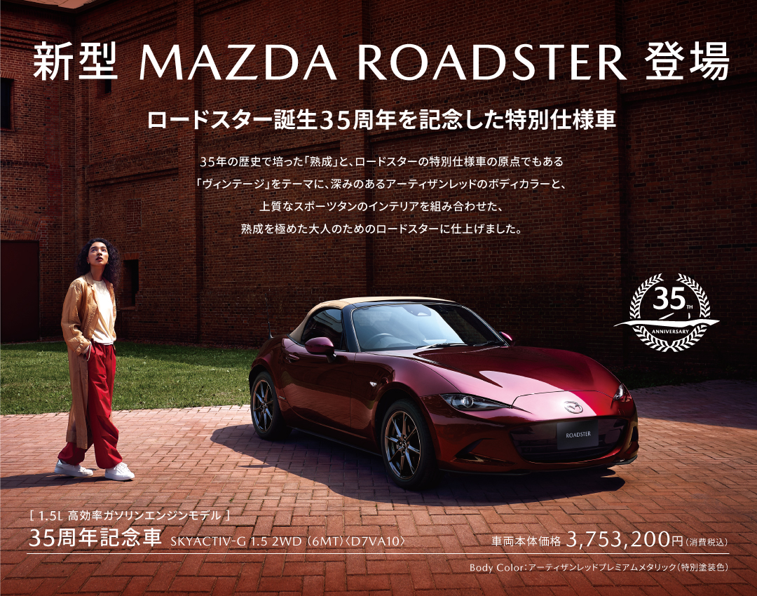 ロードスター誕生35周年記念モデル