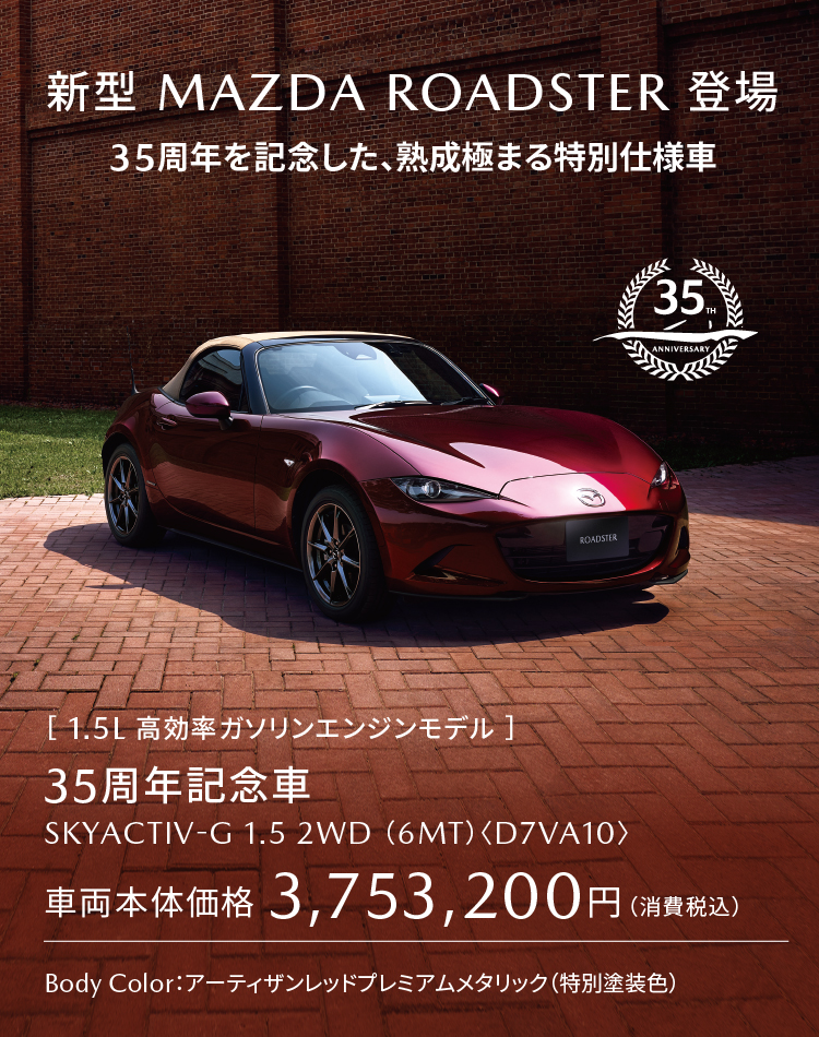 ロードスター誕生35周年記念モデル