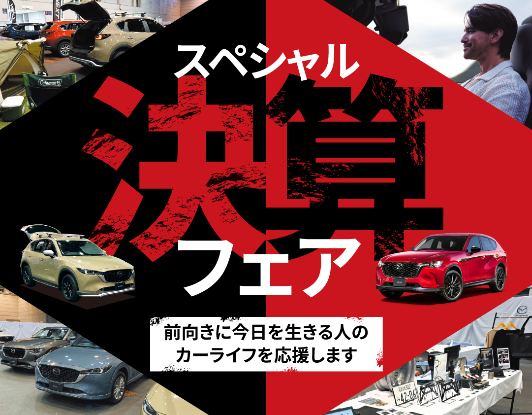スペシャル決算フェア