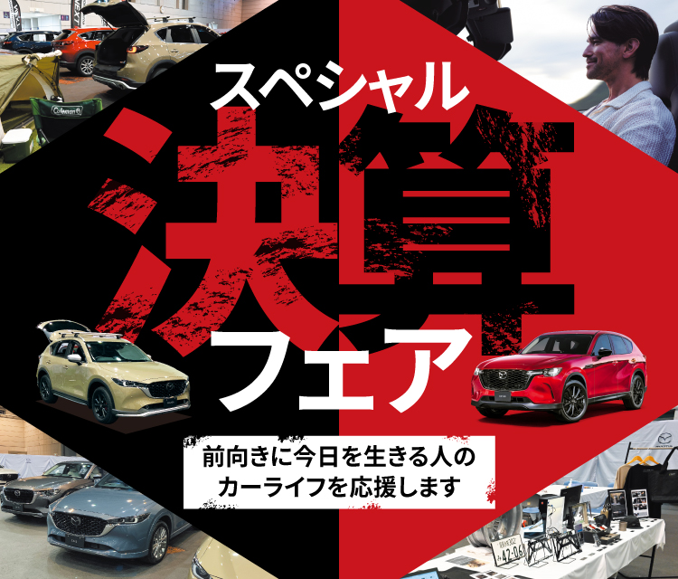 スペシャル決算フェア