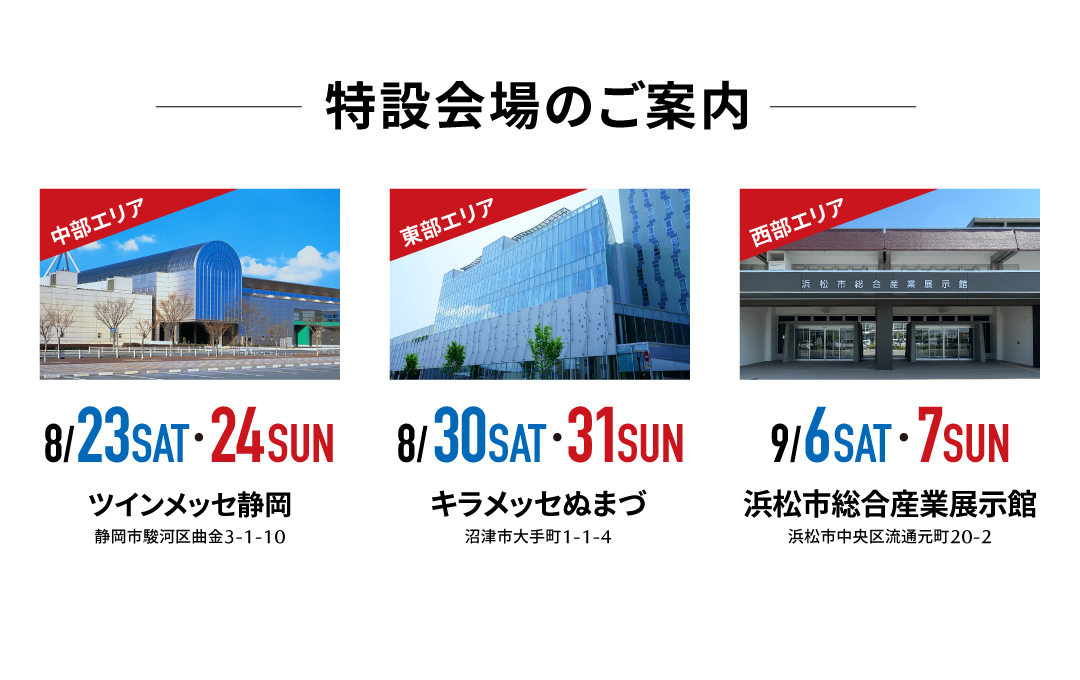 ツインメッセ静岡 | キラメッセぬまづ |  浜松市総合産業展示館