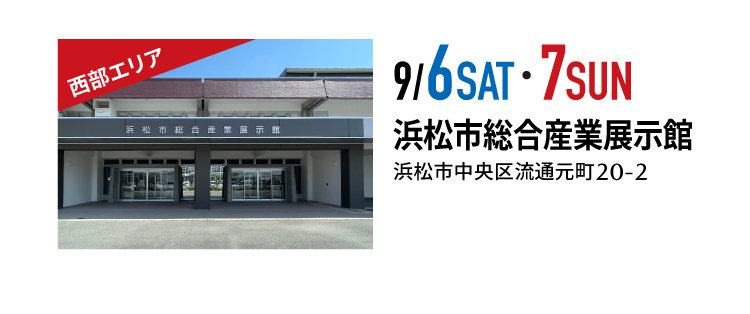浜松市総合産業展示館